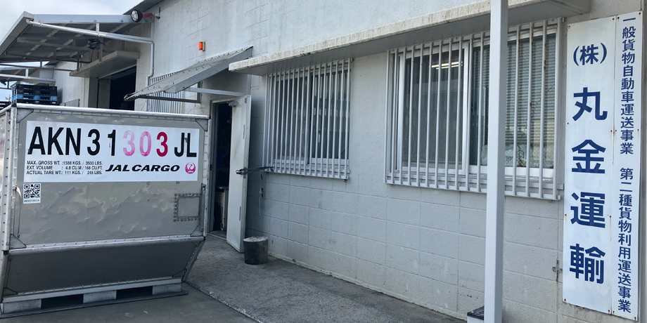 株式会社丸金運輸メイン画像1